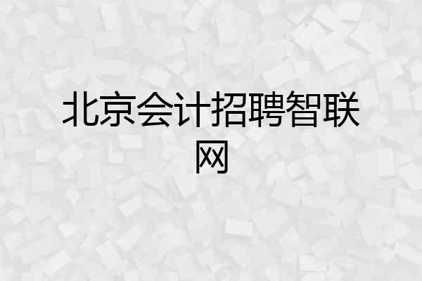 北京会计招聘智联网