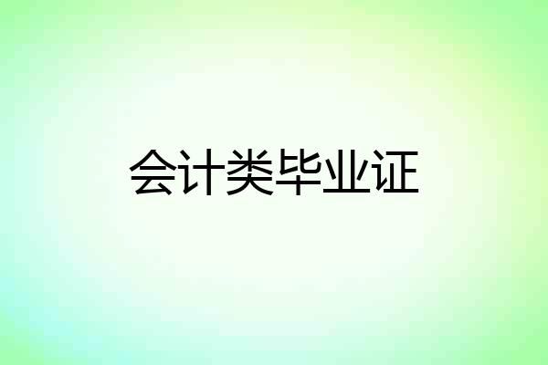 会计类毕业证