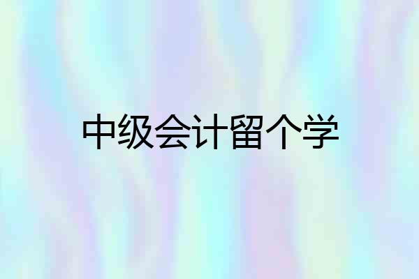 中级会计留个学
