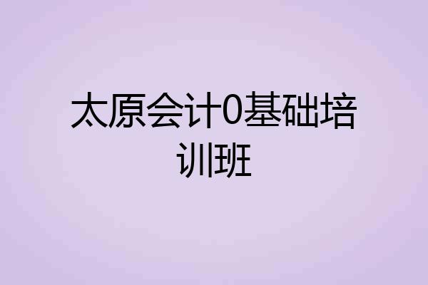 太原会计0基础培训班