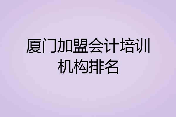 厦门加盟会计培训机构排名