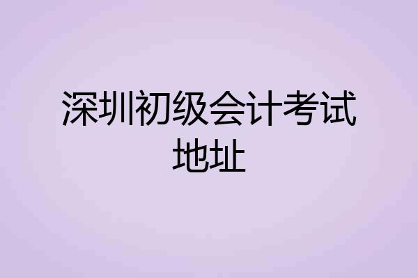 深圳初级会计考试地址