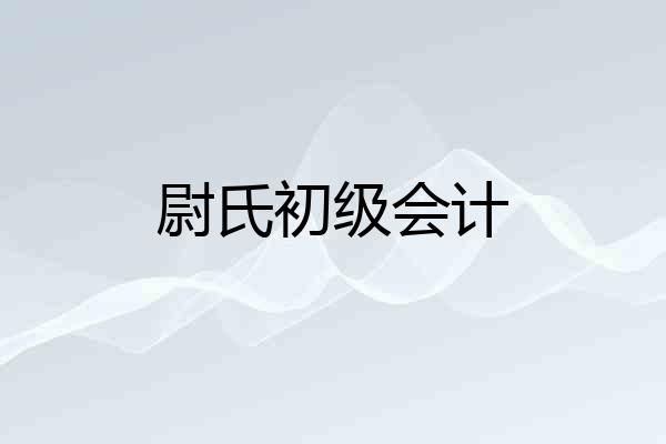尉氏初级会计