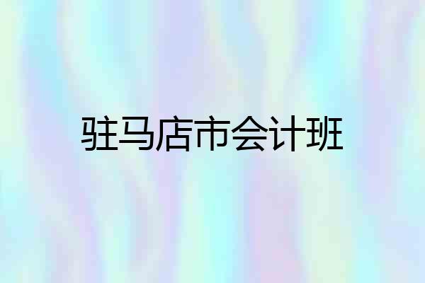 驻马店市会计班