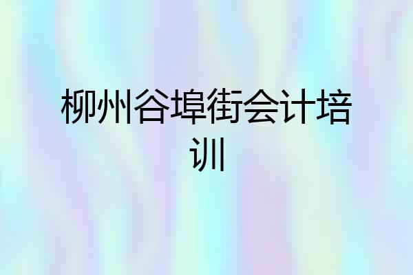 柳州谷埠街会计培训