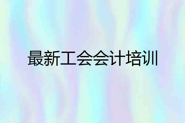 最新工会会计培训