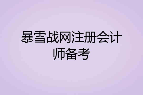 暴雪战网注册会计师备考