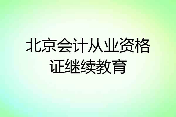 北京会计从业资格证继续教育