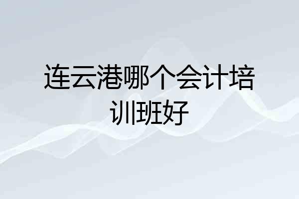连云港哪个会计培训班好