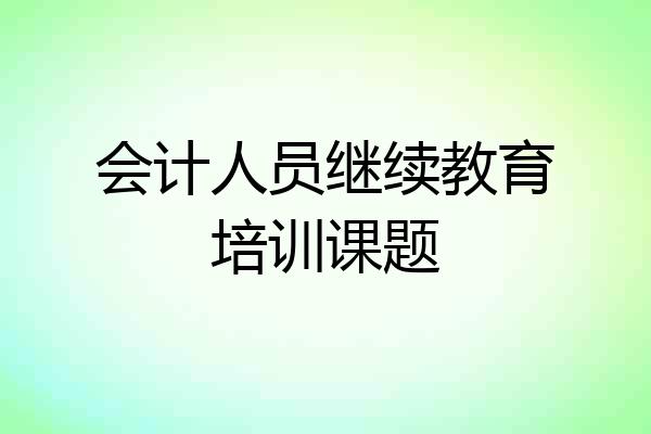 会计人员继续教育培训课题