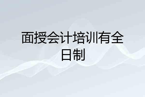 面授会计培训有全日制