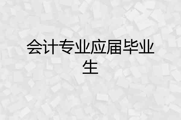会计专业应届毕业生