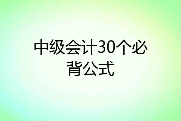 中级会计30个必背公式