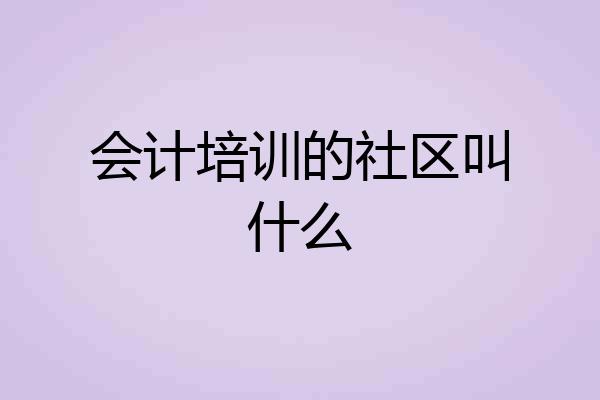 会计培训的社区叫什么
