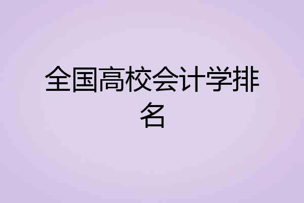 全国高校会计学排名