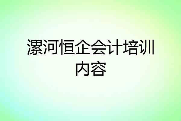 漯河恒企会计培训内容
