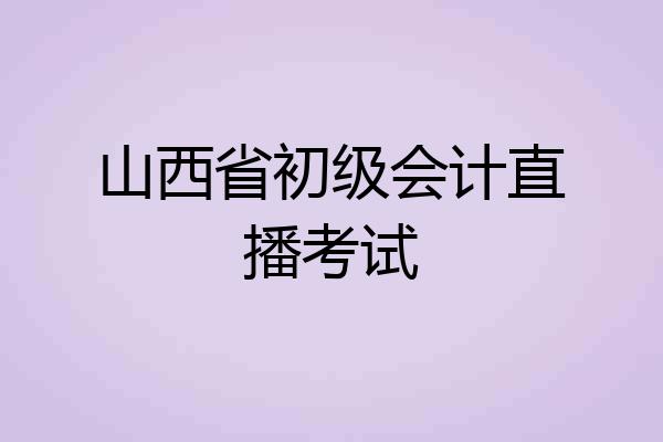 山西省初级会计直播考试