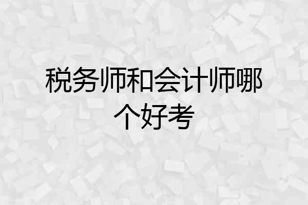税务师和会计师哪个好考