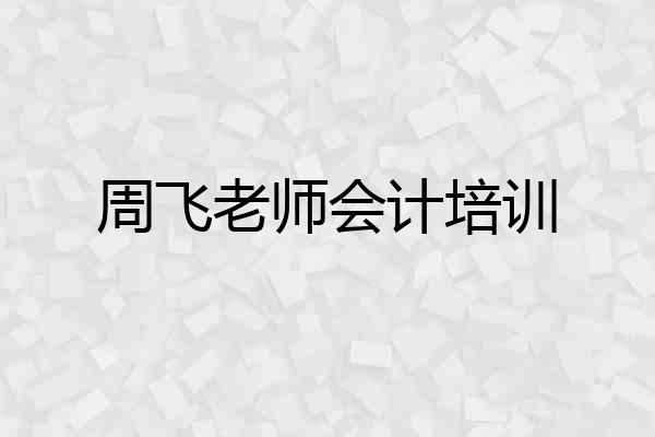 周飞老师会计培训