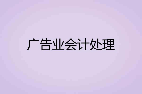广告业会计处理