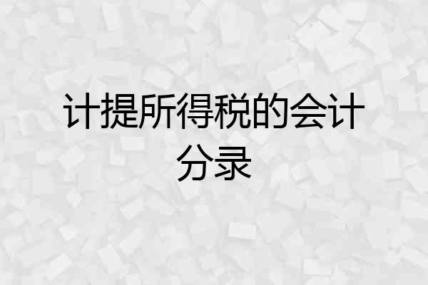 计提所得税的会计分录