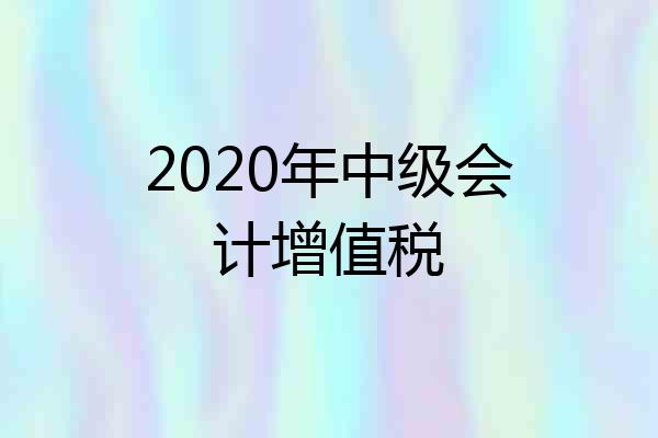 2020年中级会计增值税