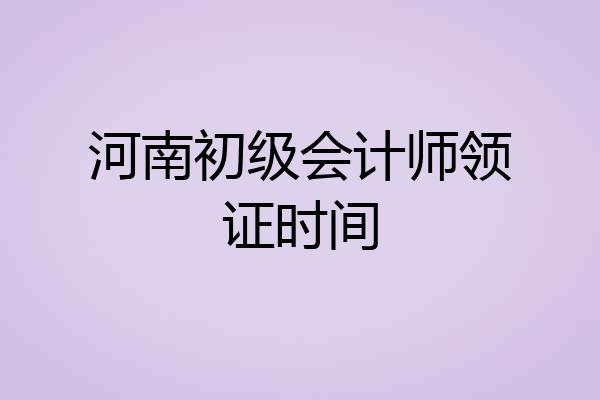 河南初级会计师领证时间