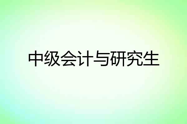中级会计与研究生