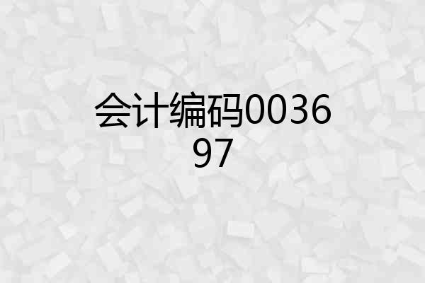 会计编码003697