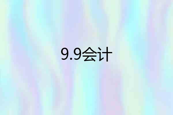 9.9会计