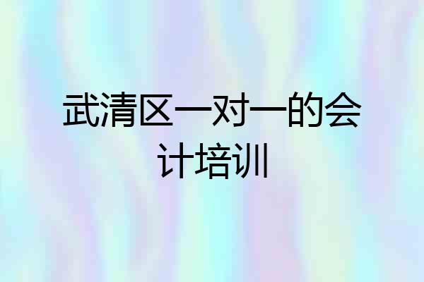 武清区一对一的会计培训