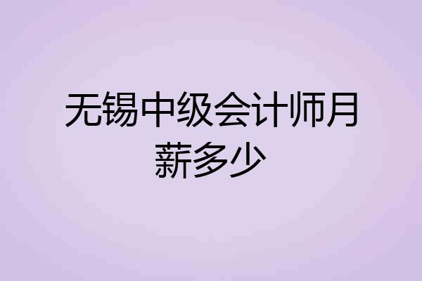 无锡中级会计师月薪多少