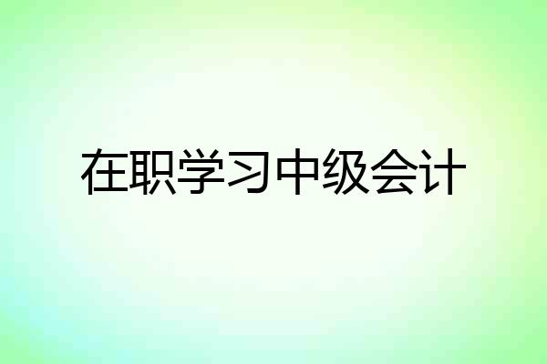 在职学习中级会计