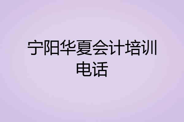 宁阳华夏会计培训电话