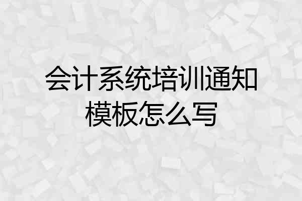 会计系统培训通知模板怎么写