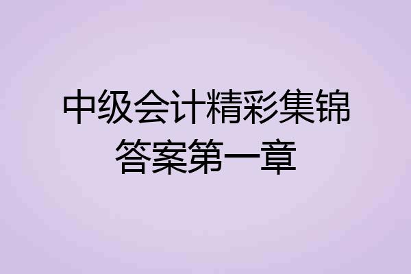 中级会计精彩集锦答案第一章