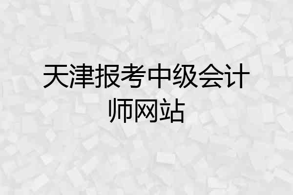 天津报考中级会计师网站