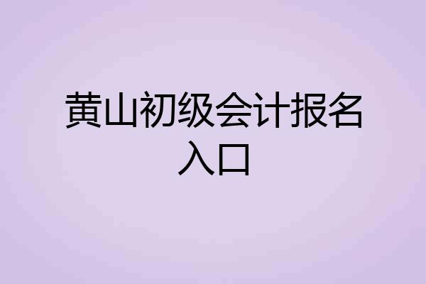 黄山初级会计报名入口