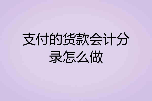 支付的货款会计分录怎么做
