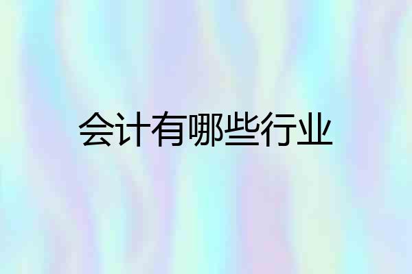 会计有哪些行业