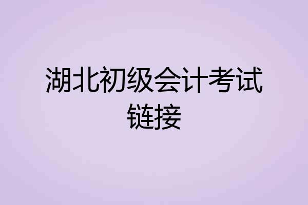 湖北初级会计考试链接