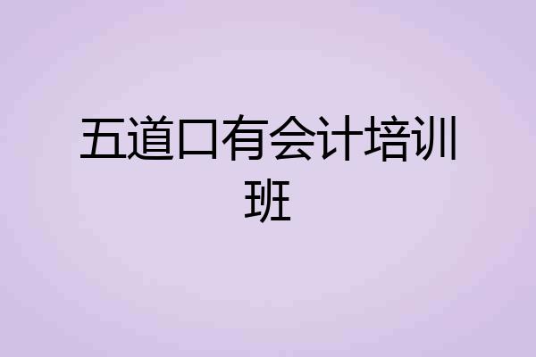 五道口有会计培训班