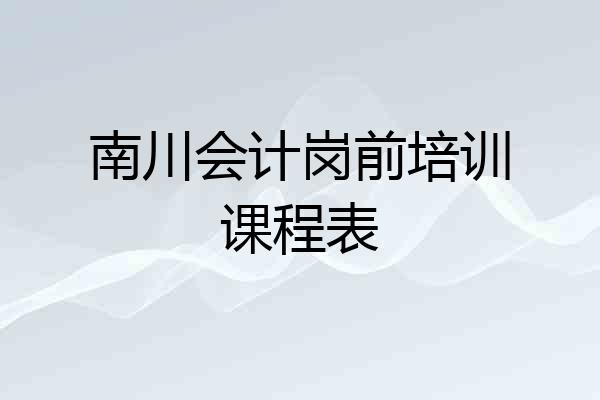南川会计岗前培训课程表