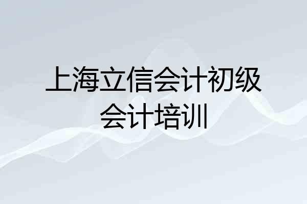 上海立信会计初级会计培训