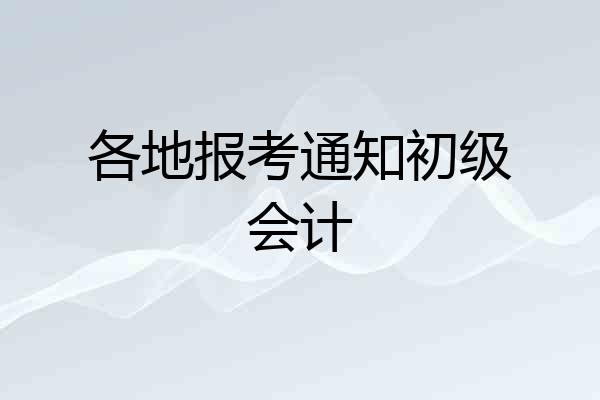 各地报考通知初级会计