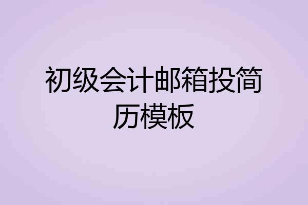 初级会计邮箱投简历模板