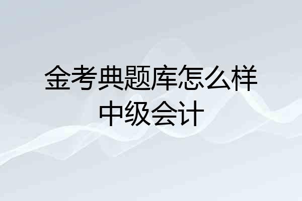金考典题库怎么样中级会计