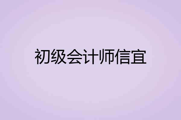 初级会计师信宜