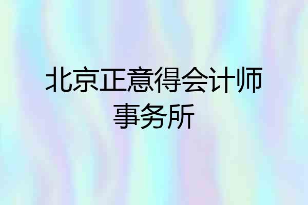 北京正意得会计师事务所