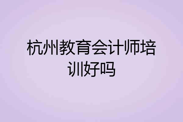 杭州教育会计师培训好吗